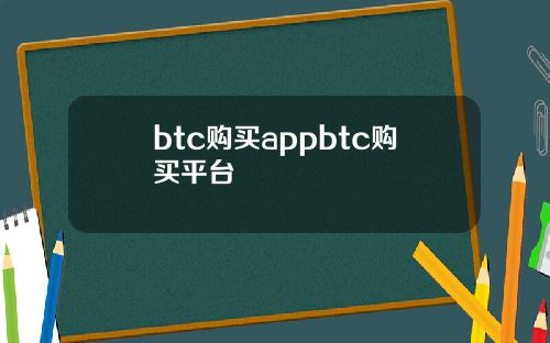 btc购买appbtc购买平台