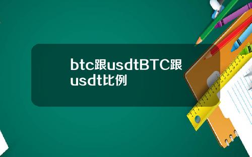 btc跟usdtBTC跟usdt比例