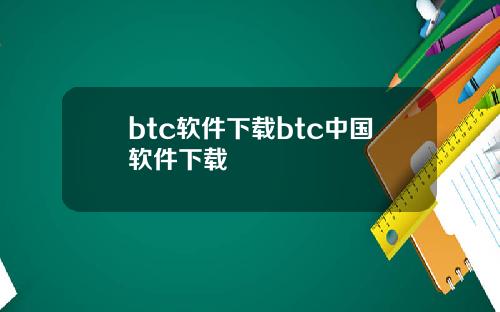 btc软件下载btc中国软件下载
