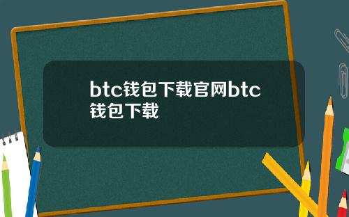 btc钱包下载官网btc钱包下载