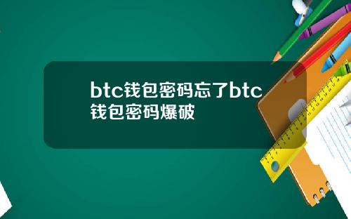 btc钱包密码忘了btc钱包密码爆破