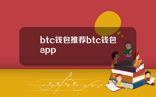 btc钱包推荐btc钱包app