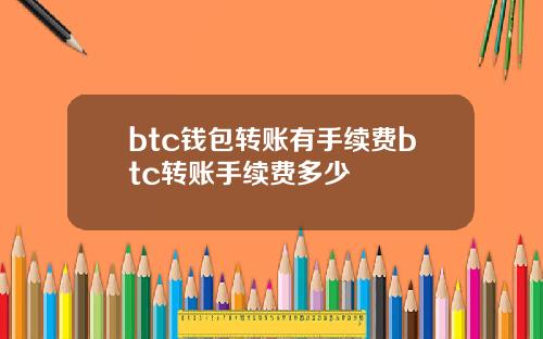btc钱包转账有手续费btc转账手续费多少