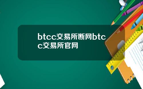 btcc交易所断网btcc交易所官网