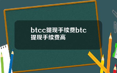 btcc提现手续费btc提现手续费高