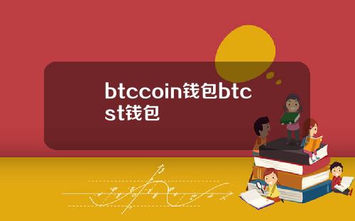 btccoin钱包btcst钱包