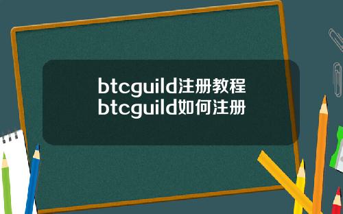 btcguild注册教程btcguild如何注册