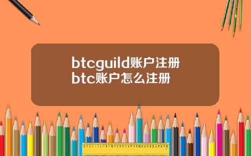 btcguild账户注册btc账户怎么注册