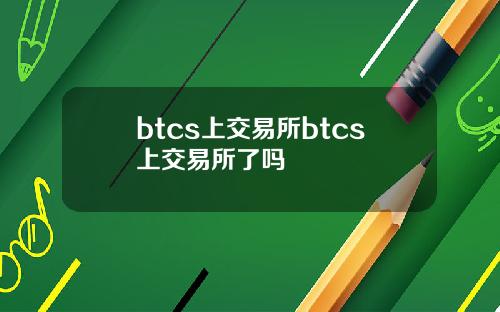 btcs上交易所btcs上交易所了吗
