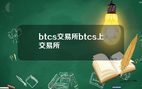 btcs交易所btcs上交易所