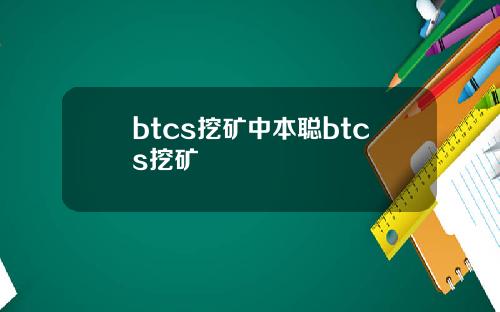btcs挖矿中本聪btcs挖矿