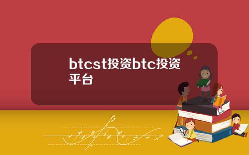 btcst投资btc投资平台
