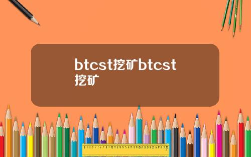 btcst挖矿btcst挖矿