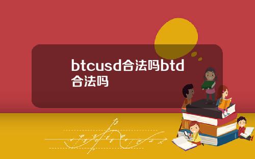 btcusd合法吗btd合法吗
