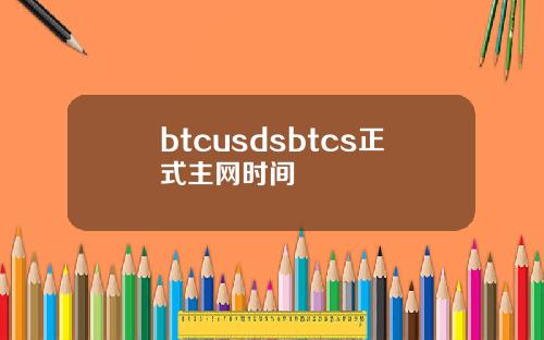 btcusdsbtcs正式主网时间