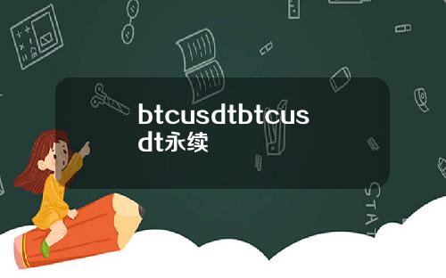 btcusdtbtcusdt永续