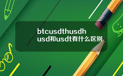 btcusdthusdhusd和usdt有什么区别