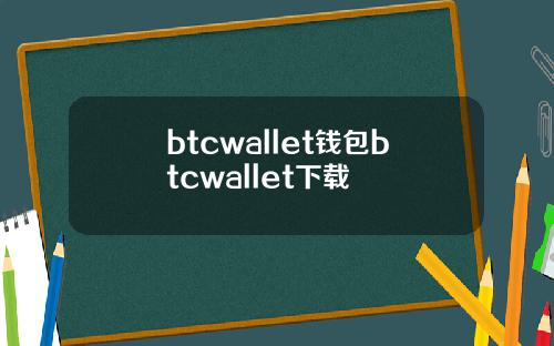 btcwallet钱包btcwallet下载