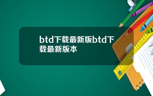 btd下载最新版btd下载最新版本