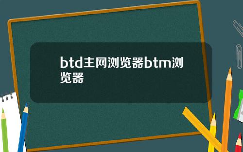 btd主网浏览器btm浏览器