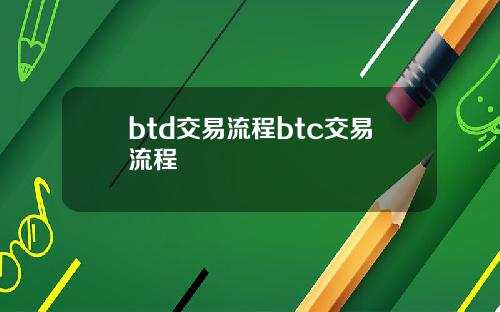 btd交易流程btc交易流程