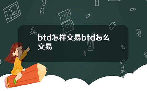 btd怎样交易btd怎么交易