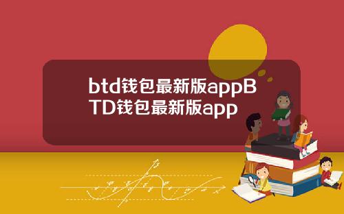 btd钱包最新版appBTD钱包最新版app