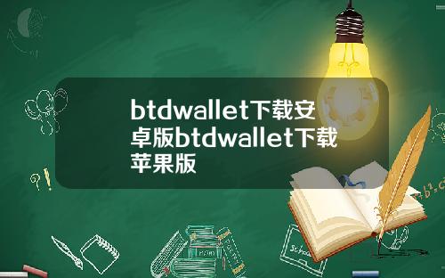 btdwallet下载安卓版btdwallet下载苹果版