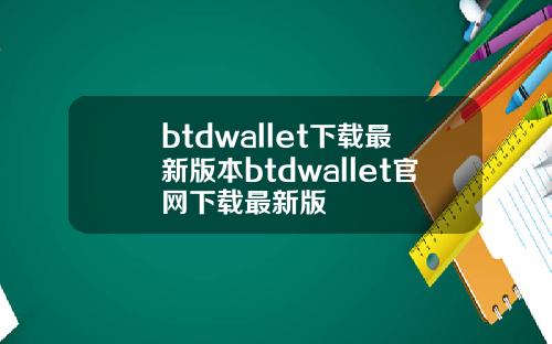 btdwallet下载最新版本btdwallet官网下载最新版