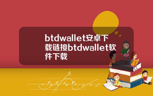 btdwallet安卓下载链接btdwallet软件下载