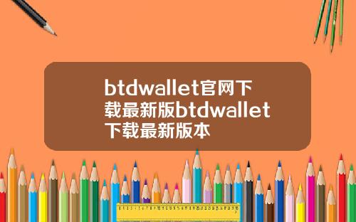 btdwallet官网下载最新版btdwallet下载最新版本