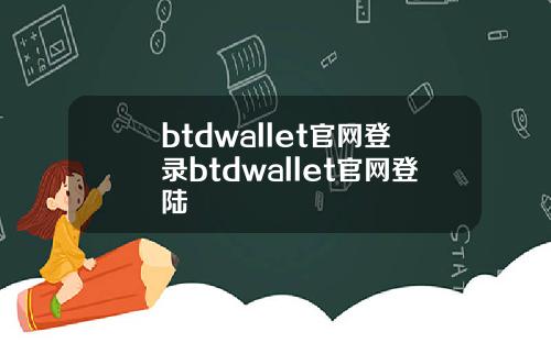 btdwallet官网登录btdwallet官网登陆