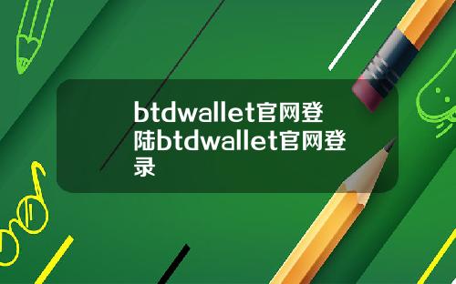 btdwallet官网登陆btdwallet官网登录