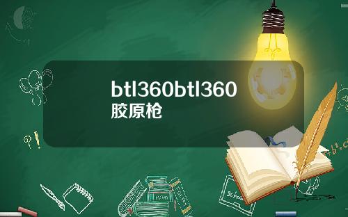 btl360btl360胶原枪