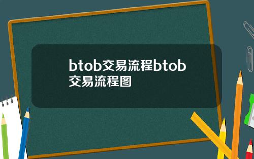 btob交易流程btob交易流程图