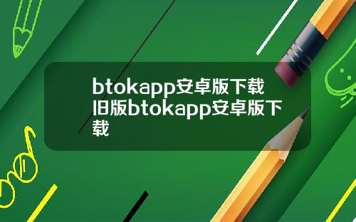btokapp安卓版下载旧版btokapp安卓版下载