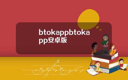 btokappbtokapp安卓版