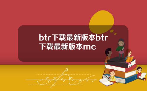 btr下载最新版本btr下载最新版本mc