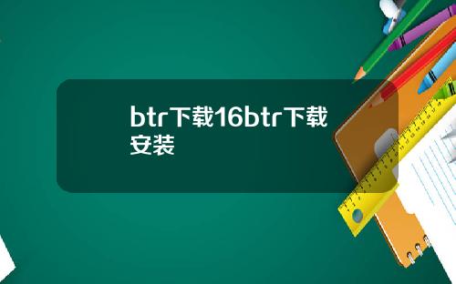 btr下载16btr下载安装
