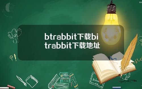 btrabbit下载bitrabbit下载地址