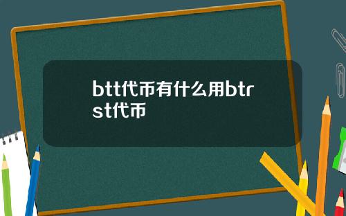 btt代币有什么用btrst代币