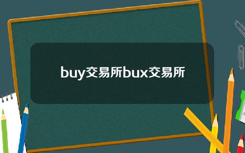 buy交易所bux交易所