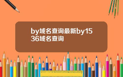 by域名查询最新by1536域名查询