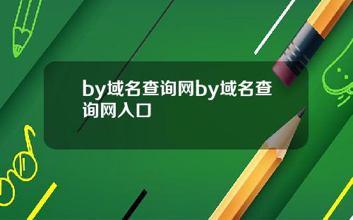 by域名查询网by域名查询网入口