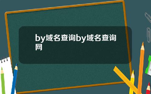 by域名查询by域名查询网