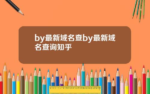 by最新域名查by最新域名查询知乎