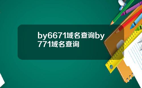 by6671域名查询by771域名查询
