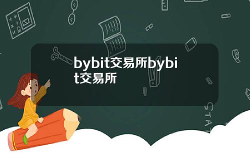 bybit交易所bybit交易所