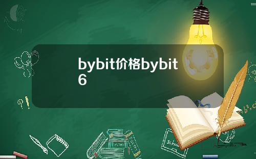 bybit价格bybit6