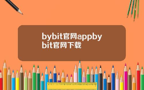 bybit官网appbybit官网下载